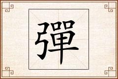 彈怎么写
