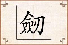 劒怎么写