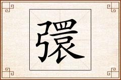彋怎么写