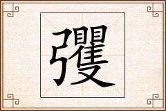 彏怎么写