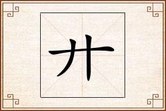 廾怎么写