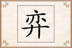 弈怎么写