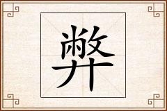 弊怎么写