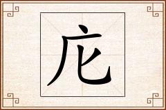 庀怎么写
