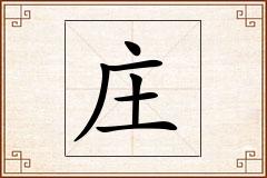 庄怎么写