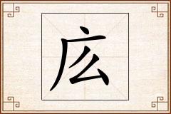 庅怎么写
