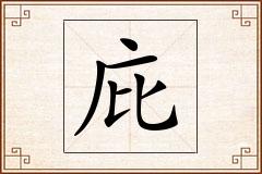 庇怎么写