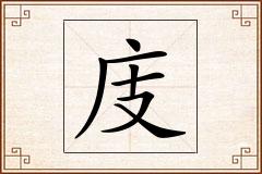 庋怎么写