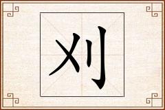 刈怎么写