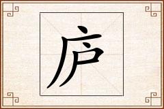 庐怎么写