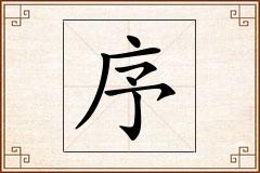 序怎么写