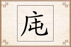 庉怎么写