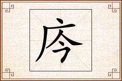 庈怎么写