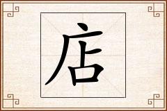 店怎么写