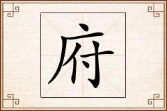 府怎么写