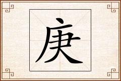 庚怎么写