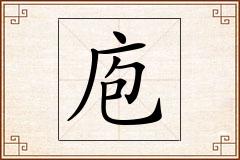 庖怎么写