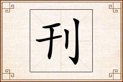 刊怎么写