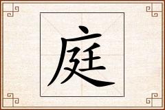 庭怎么写