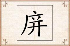 庰怎么写