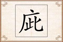 庛怎么写