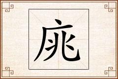 庣怎么写