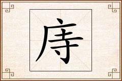 庤怎么写