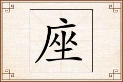 座怎么写