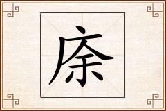 庩怎么写