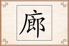 廊怎么写