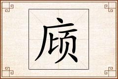 庼怎么写