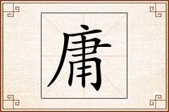 庸怎么写