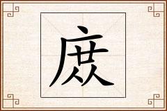 庻怎么写