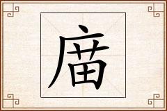庿怎么写