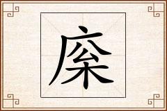 庺怎么写