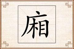 廂怎么写