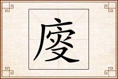 廀怎么写