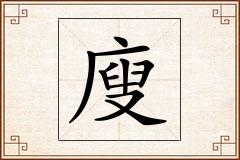 廋怎么写