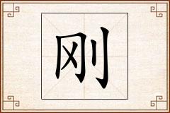 刚怎么写