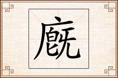 廐怎么写