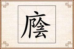 廕怎么写
