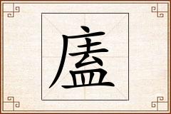 廅怎么写