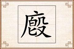 廏怎么写