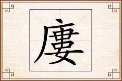 廔怎么写