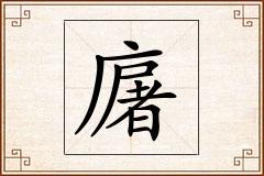 廜怎么写