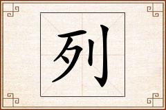 列怎么写