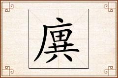 廙怎么写
