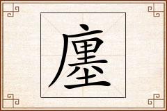 廛怎么写