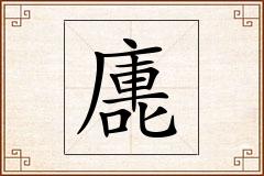 廤怎么写
