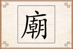 廟怎么写
